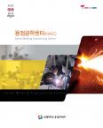 용접공학센터 brochure 제작 및 배포 사진